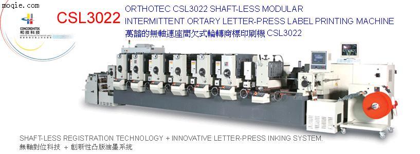 無軸連座間欠式輪轉商標印刷機